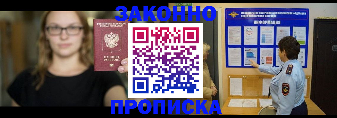 прописка 2025 в Шахтах