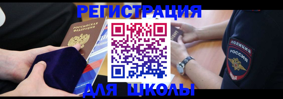 прописка для школы в Шахтах
